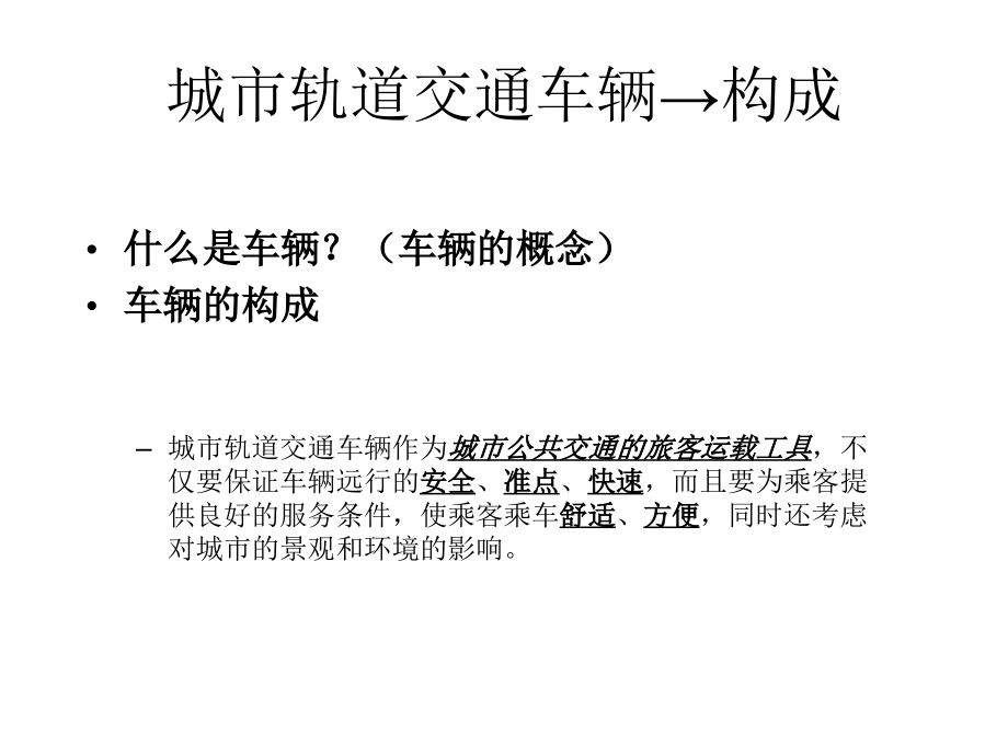 城市轨道交通车辆构成.ppt_第2页