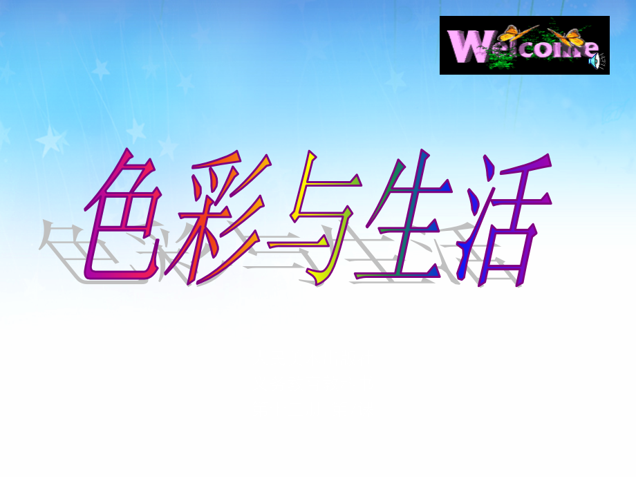 色彩与生活美术课件.ppt_第1页