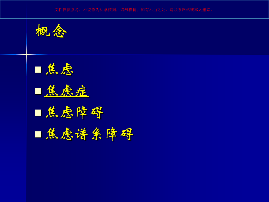 焦虑障碍专题知识讲座课件.ppt_第1页