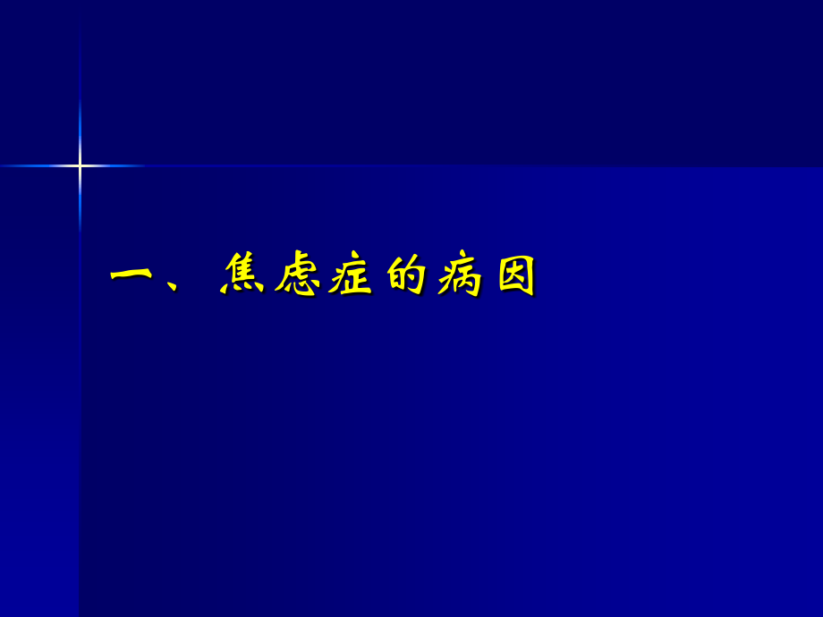 焦虑障碍专题知识讲座课件.ppt_第2页