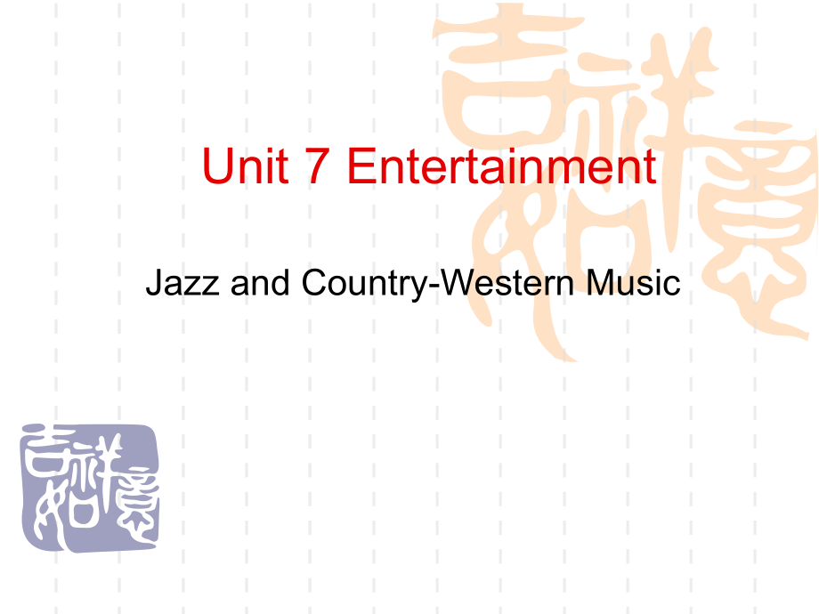 [文学]高职高专实用英语Unit-7-Entertainment.ppt_第1页