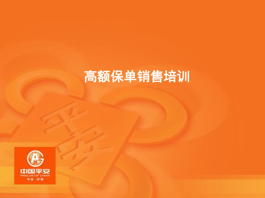 高额保单的销售培训.ppt_第1页