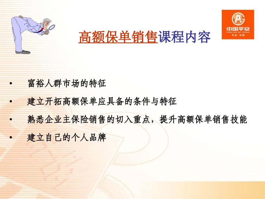 高额保单的销售培训.ppt_第2页