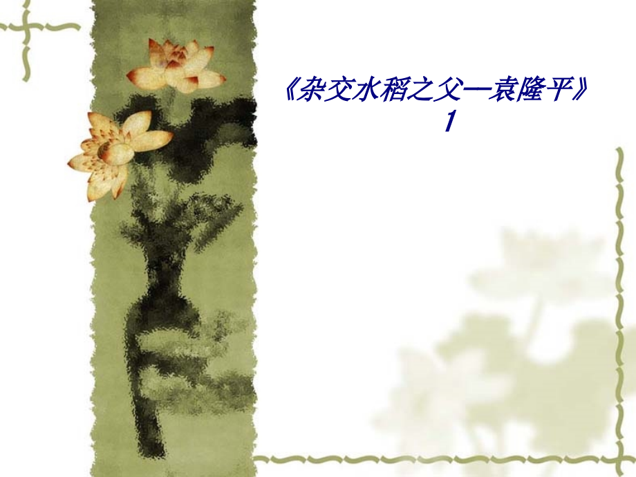 杂交水稻之父袁隆平.ppt_第1页