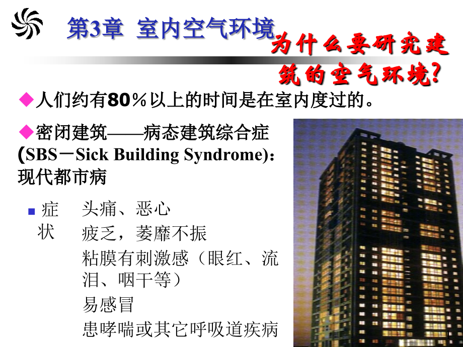 《建筑环境学》第三章-课件-PPT.ppt_第1页