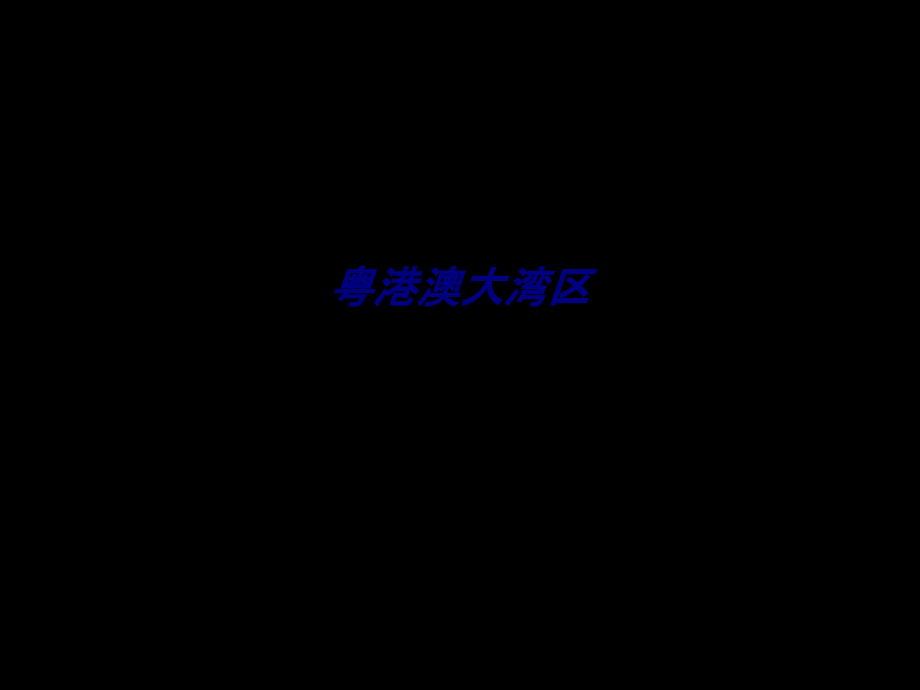 粤港澳大湾区.ppt_第1页