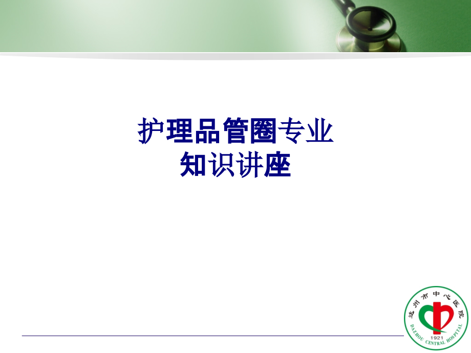 医学护理品管圈专业知识讲座专题.ppt_第1页
