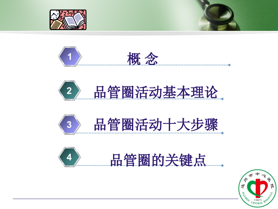 医学护理品管圈专业知识讲座专题.ppt_第2页