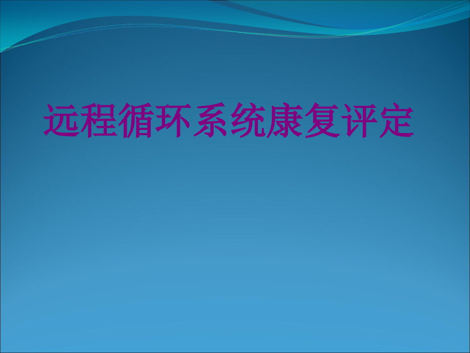 远程循环系统康复评定优质PPT课件.ppt_第1页