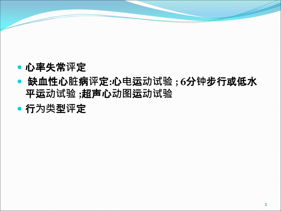 远程循环系统康复评定优质PPT课件.ppt_第2页