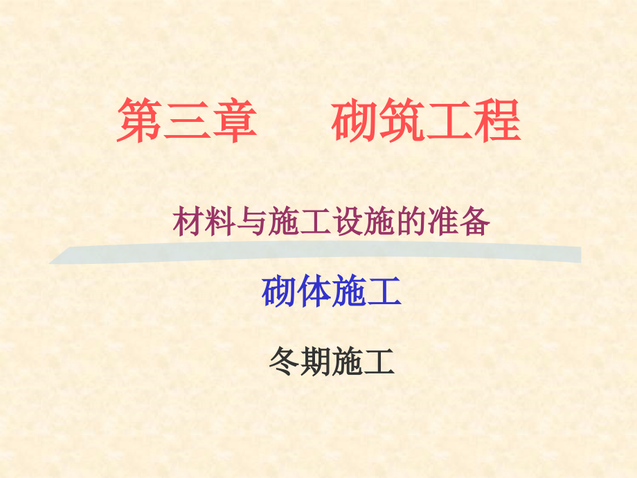 砌筑工程施工工艺以及冬季施工.ppt_第1页