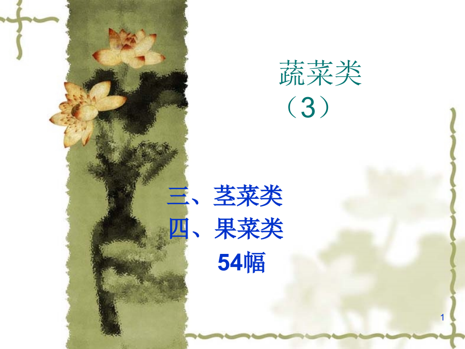 5-蔬菜类-茎菜-果菜1.ppt_第1页