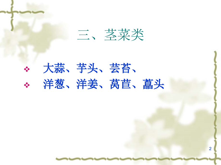 5-蔬菜类-茎菜-果菜1.ppt_第2页