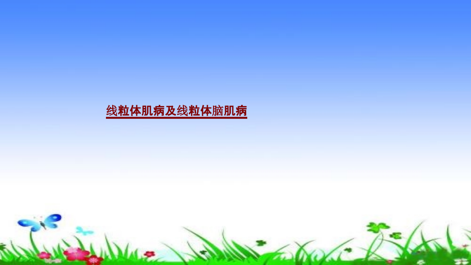 医学线粒体肌病及线粒体脑肌病.pptx_第1页