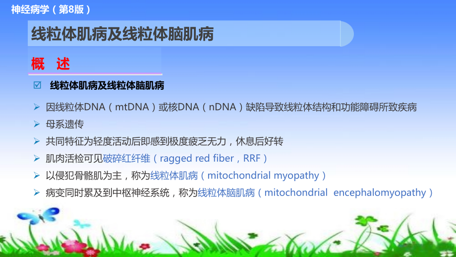 医学线粒体肌病及线粒体脑肌病.pptx_第2页
