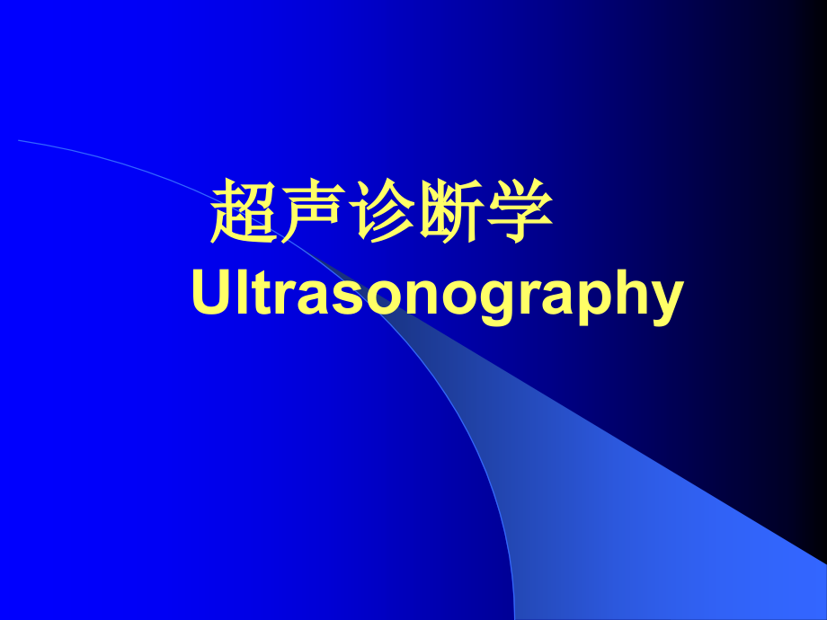 《超声诊断学》PPT课件.ppt_第1页