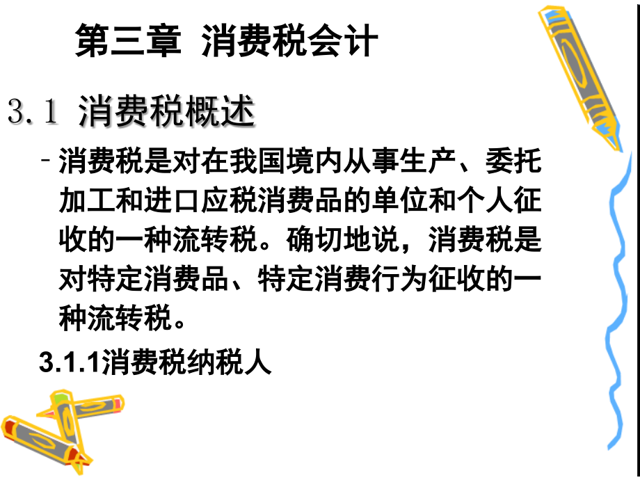 税务会计与纳税筹划-盖地-第3章.ppt_第1页