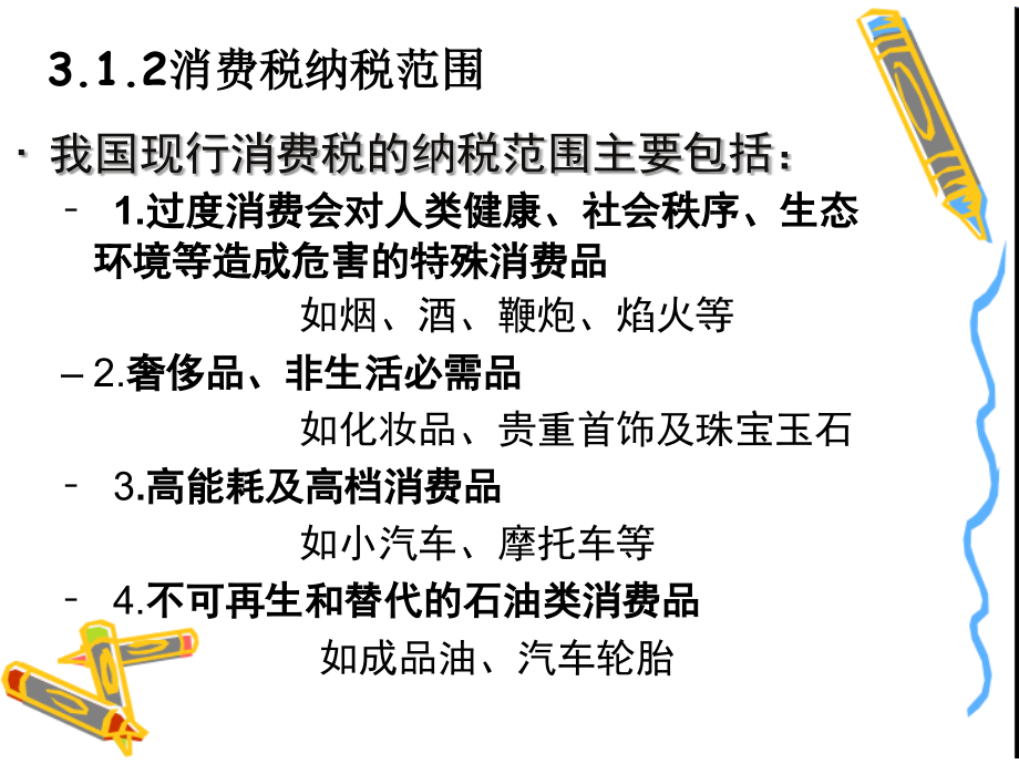 税务会计与纳税筹划-盖地-第3章.ppt_第2页