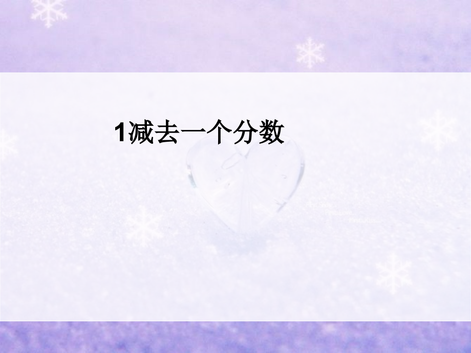 8.6--1减去一个分数.ppt_第1页