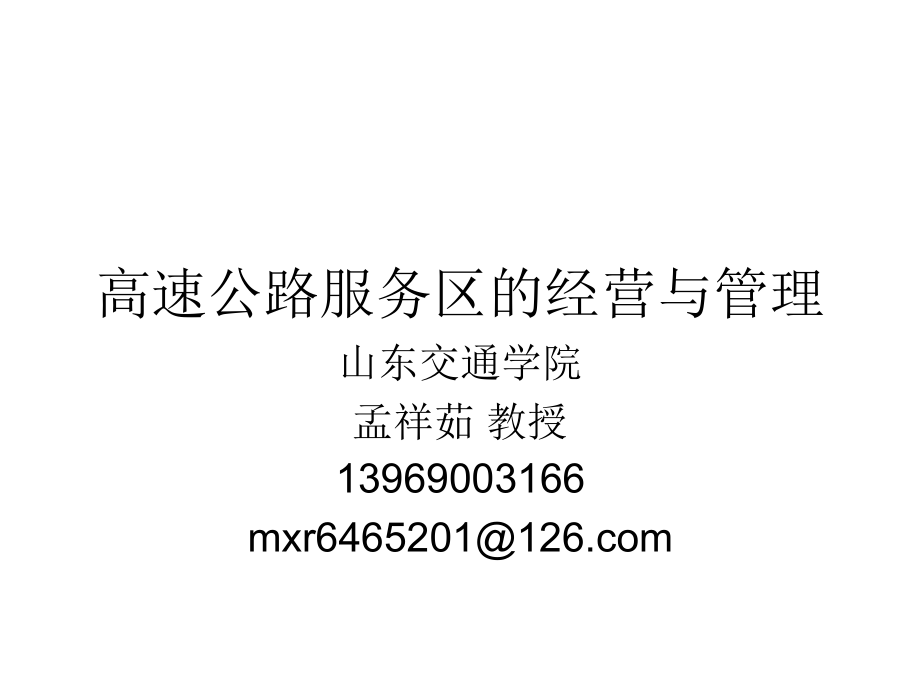 高速公路服务区管理第二讲.ppt_第1页