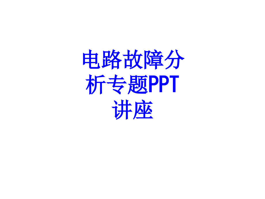 电路故障分析专题教育课件.ppt_第1页