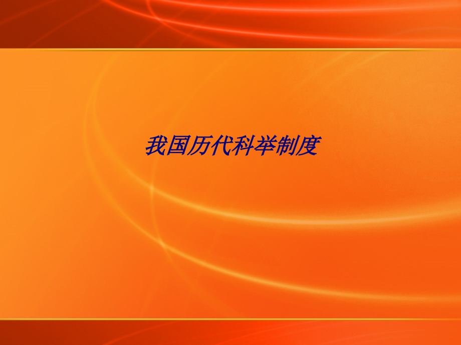 我国历代科举制度.ppt_第1页