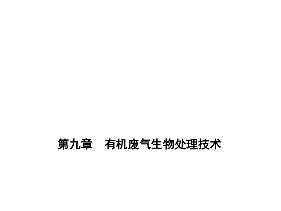 第9章-有机废气生物处理技术.ppt_第1页