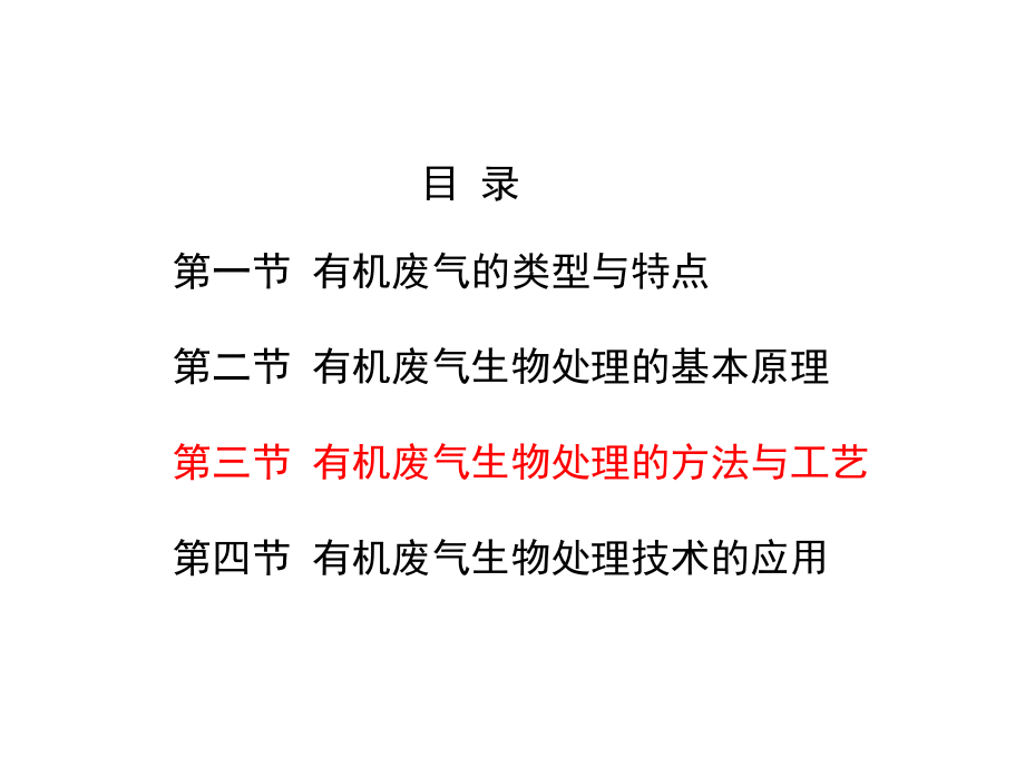 第9章-有机废气生物处理技术.ppt_第2页