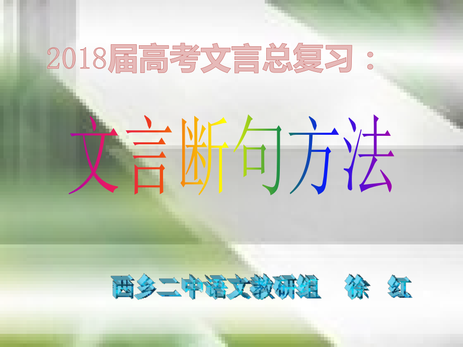 2018届高考文言文断句方法(上课用)ppt.ppt_第1页