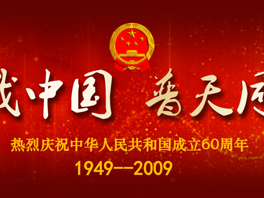 国庆司庆献礼和谐产说会.ppt_第1页