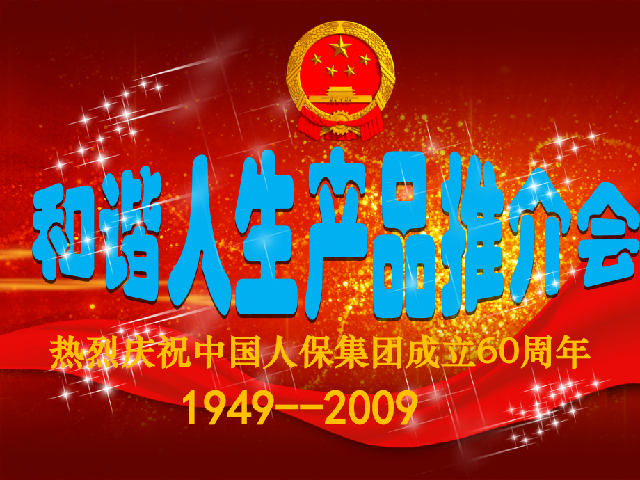 国庆司庆献礼和谐产说会.ppt_第2页