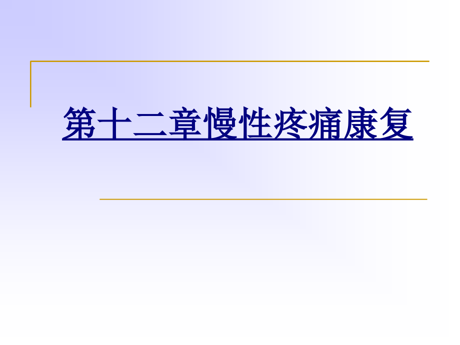 第十二章慢性疼痛康复优质PPT课件.ppt_第1页