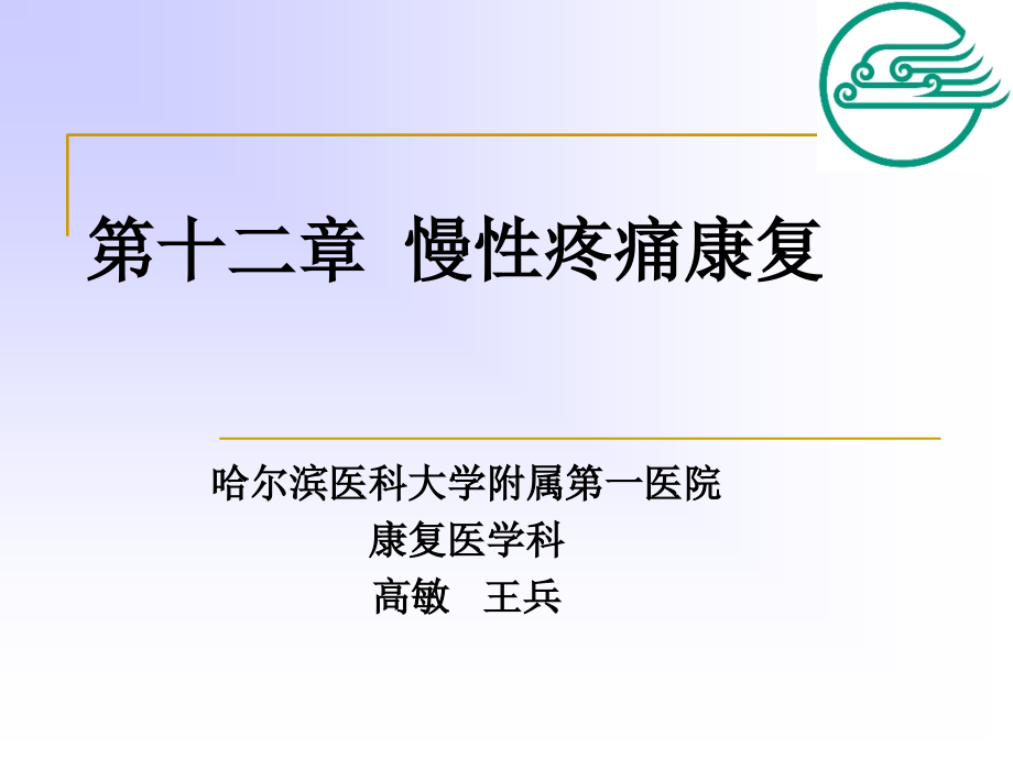 第十二章慢性疼痛康复优质PPT课件.ppt_第2页