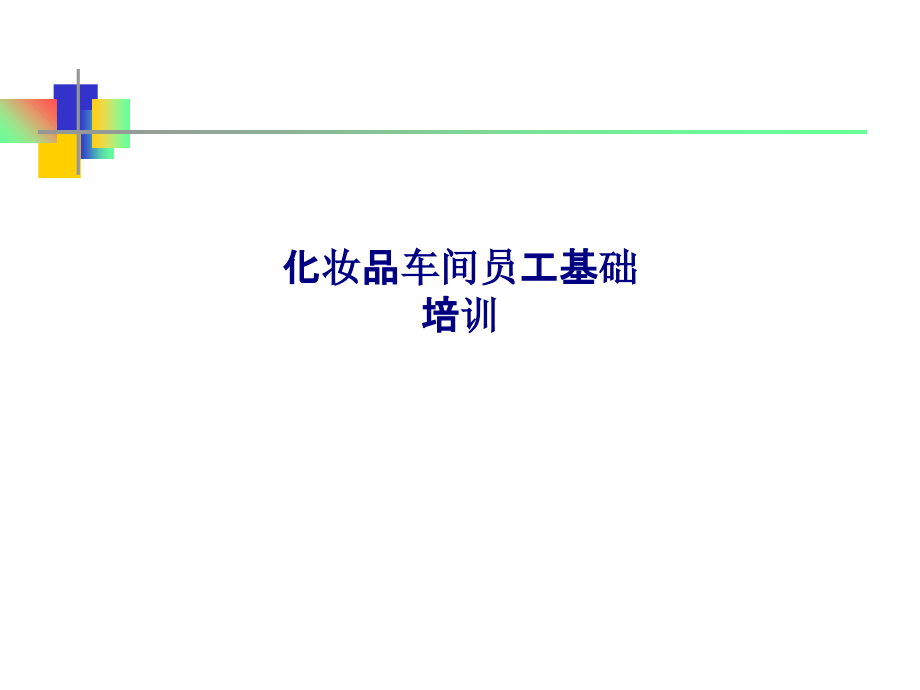 化妆品车间员工基础培训.ppt_第1页