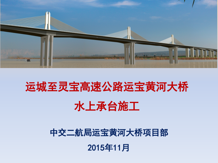 运宝黄河大桥主桥水上承台施工.ppt_第1页