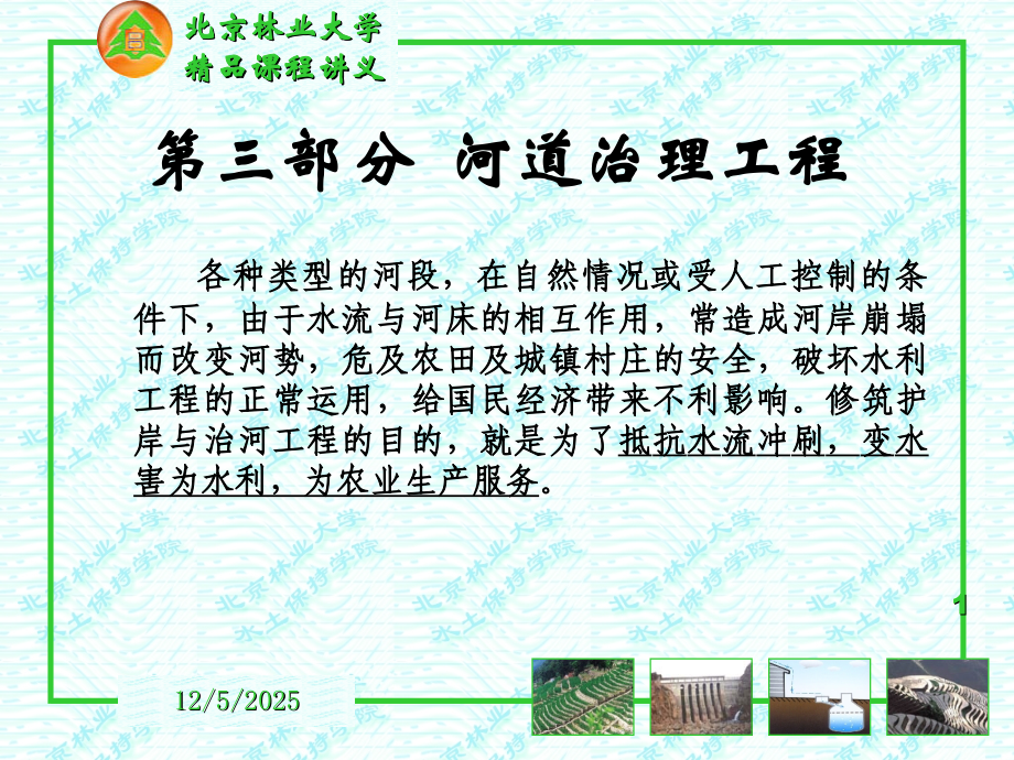 河道整治水土保持北京林大.ppt_第1页