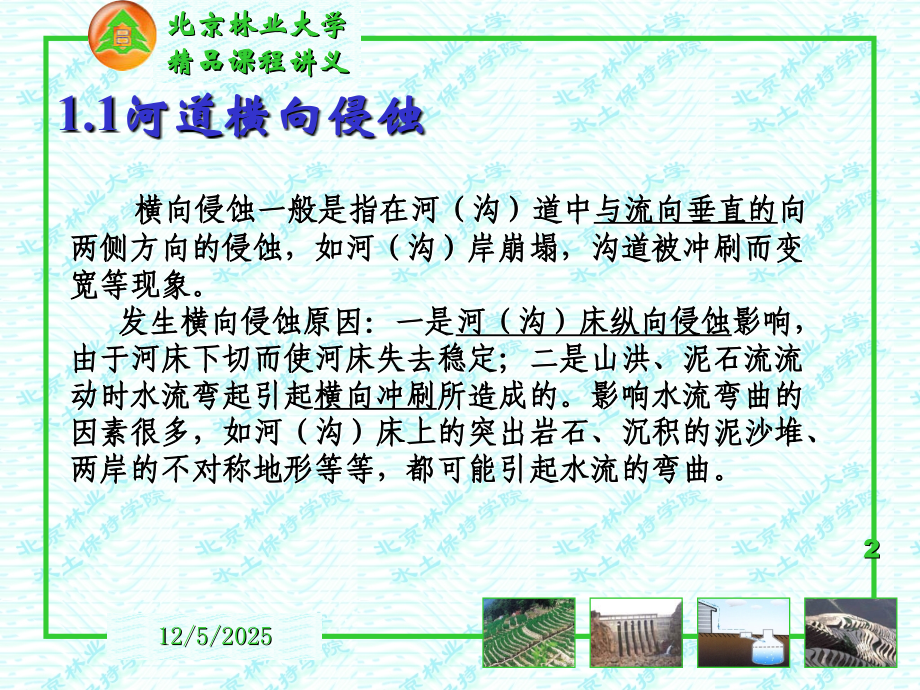 河道整治水土保持北京林大.ppt_第2页
