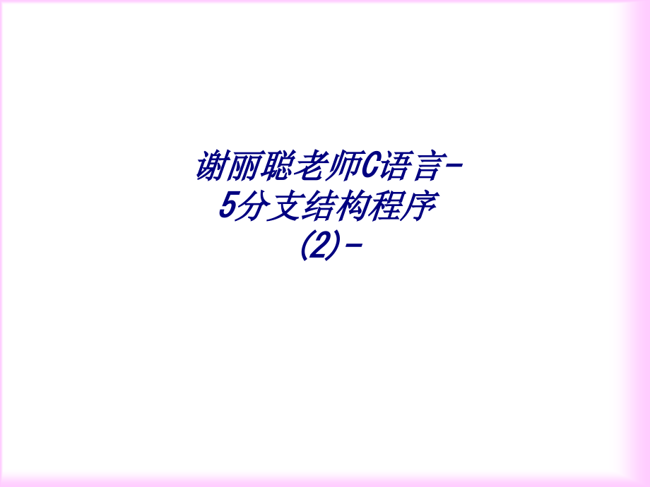 谢丽聪老师C语言-5分支结构程序(2)-.ppt_第1页