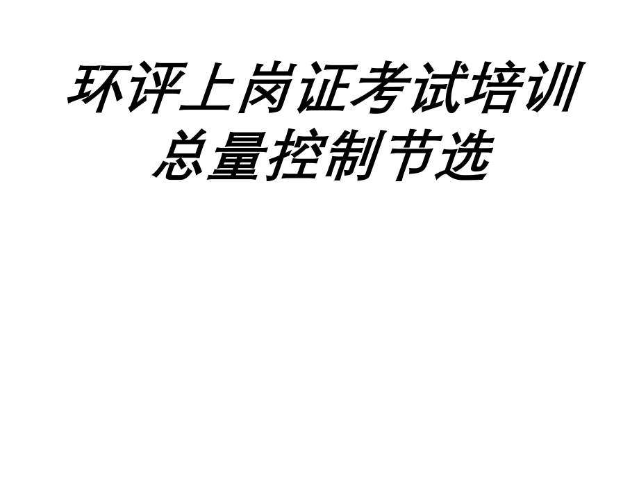环评上岗证考试培训总量控制节选.ppt_第1页