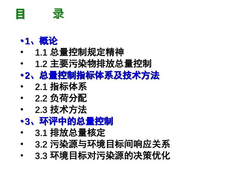 环评上岗证考试培训总量控制节选.ppt_第2页