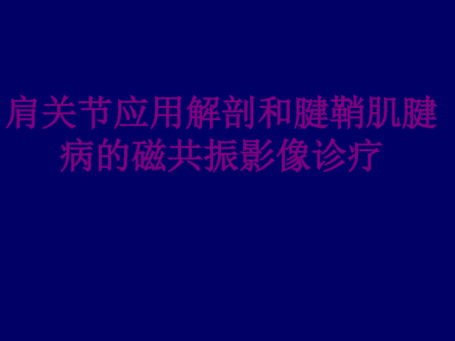 肩关节应用解剖和腱鞘肌腱病的磁共振影像诊疗优质PPT课件.ppt_第1页