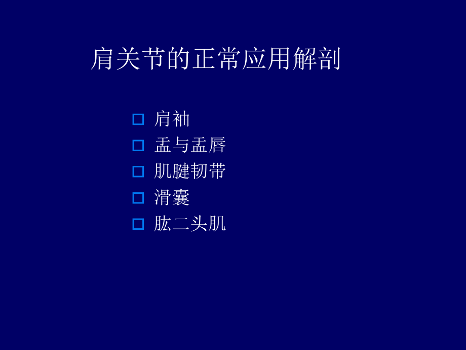 肩关节应用解剖和腱鞘肌腱病的磁共振影像诊疗优质PPT课件.ppt_第2页