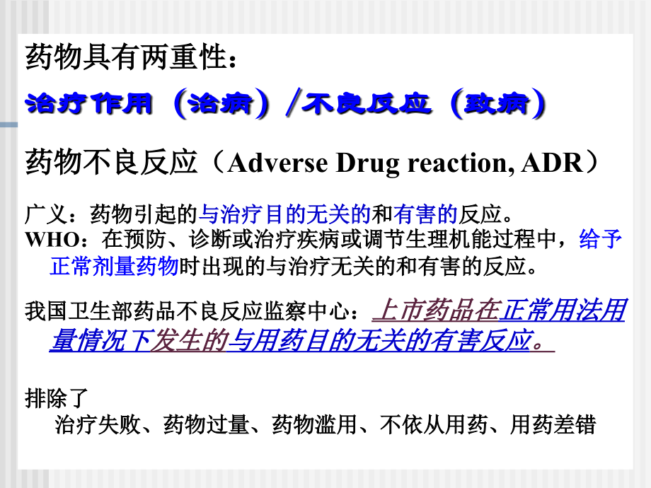 药物不良反应和药源性疾病优质PPT课件.ppt_第2页