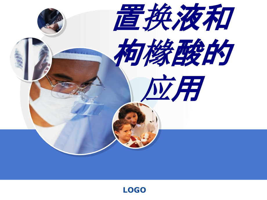 置换液和枸橼酸的应用.ppt_第1页