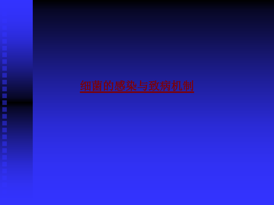 医学细菌的感染与致病机制.pptx_第1页