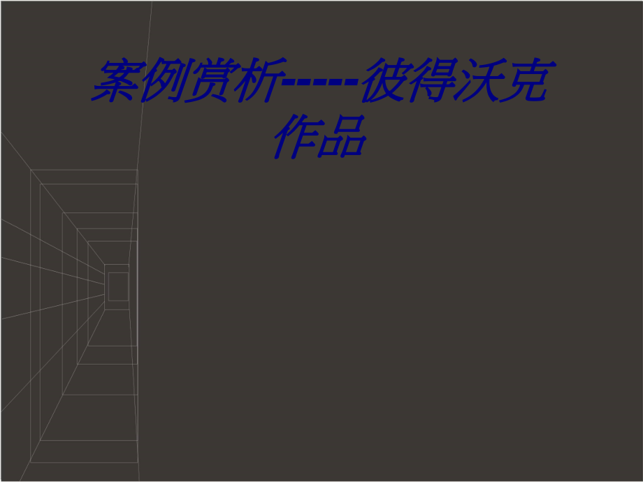 案例赏析彼得沃克作品教育课件.ppt_第1页