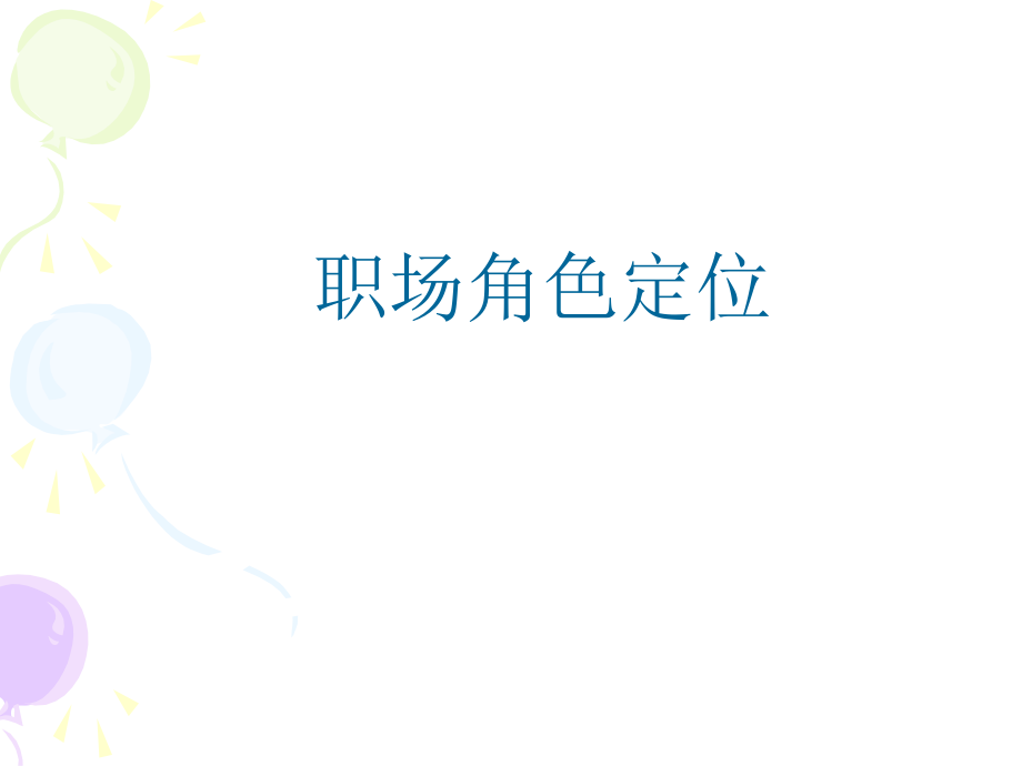 职场角色定位.ppt_第1页