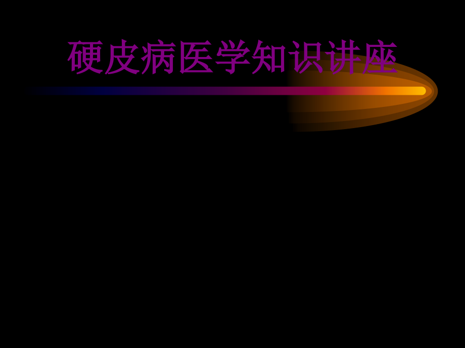 硬皮病医学知识讲座优质PPT课件.ppt_第1页
