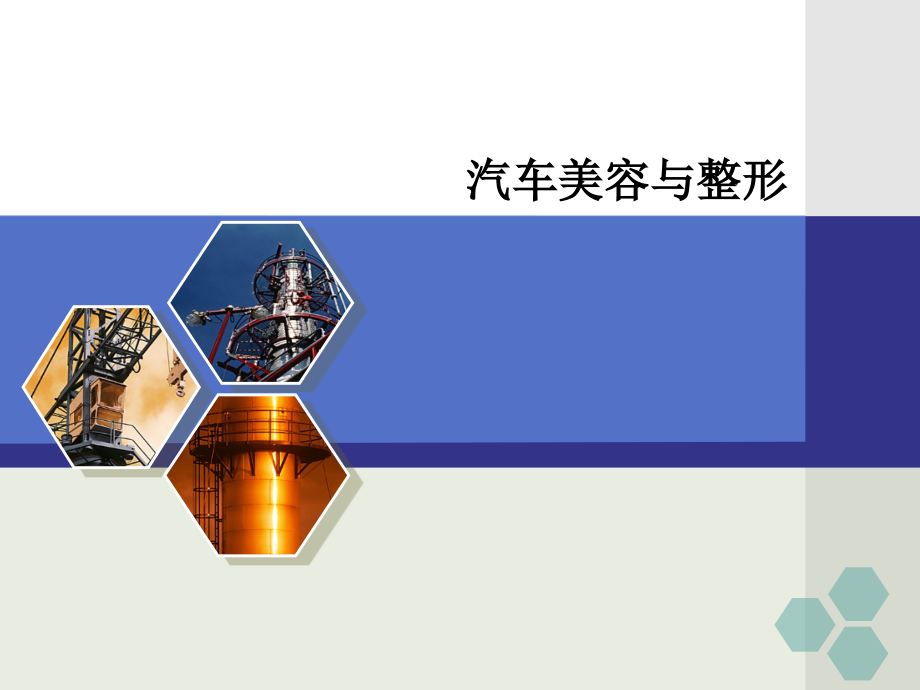 汽车美容与整形(一).ppt_第1页