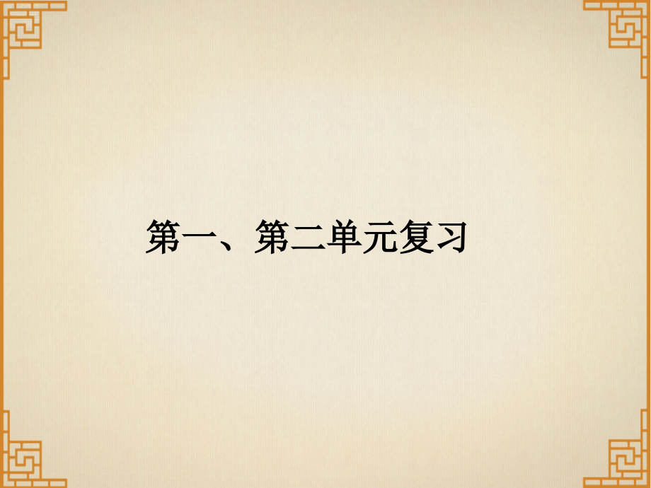 2019春人教部编版九年级历史下册课件：第一、二单元复习(共15张PPT).ppt_第1页
